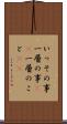 いっその事 Scroll