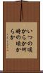 いつの頃からか Scroll