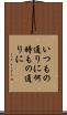 いつもの通りに Scroll