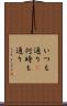 いつも通り(P) Scroll