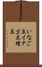 いなご豆 Scroll