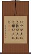 いやが上にも Scroll