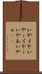 いや Scroll