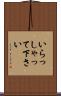 いらっしゃって下さい Scroll
