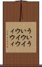 ういうい Scroll