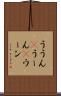 ううん(P) Scroll