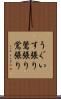 うぐいす張り Scroll