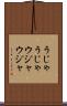 うじゃうじゃ Scroll