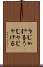 うじゃける Scroll