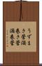 うずまき管 Scroll