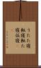 うたた寝 Scroll
