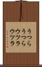うつらうつら Scroll