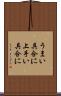 うまい具合に Scroll