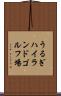 うるぎハイランドゴルフ場 Scroll