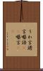 うわ言 Scroll