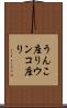 うんこ座り Scroll