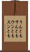 うんともすんとも Scroll