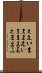 ええいままよ Scroll