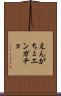 えんがちょ Scroll