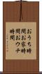 おうち時間 Scroll