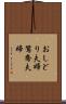 おしどり夫婦 Scroll