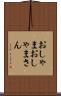 おしゃま Scroll