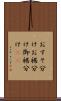 おすそ分け Scroll
