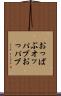 おっぱぶ Scroll