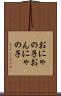 おにゃの子 Scroll