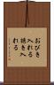 おびき入れる Scroll