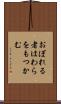 おぼれる者はわらをもつかむ Scroll
