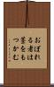 おぼれる者は藁をもつかむ Scroll