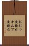 おむつ交換台 Scroll
