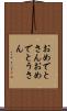 おめでとさん Scroll