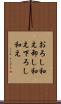 おろし和え Scroll
