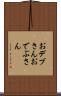 おデブさん Scroll