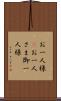 お一人様(P) Scroll
