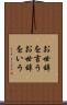 お世辞を言う Scroll