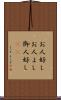 お人好し Scroll