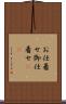 お仕着せ Scroll