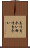 お付き合い Scroll