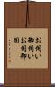 お伺い Scroll