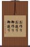 お作り Scroll