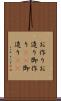 お作り Scroll