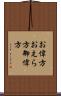 お偉方 Scroll