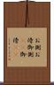 お側 Scroll