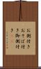 お側付き Scroll