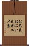 お兄系 Scroll