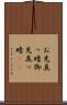 お先真っ暗 Scroll