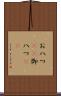 お八つ(rK) Scroll